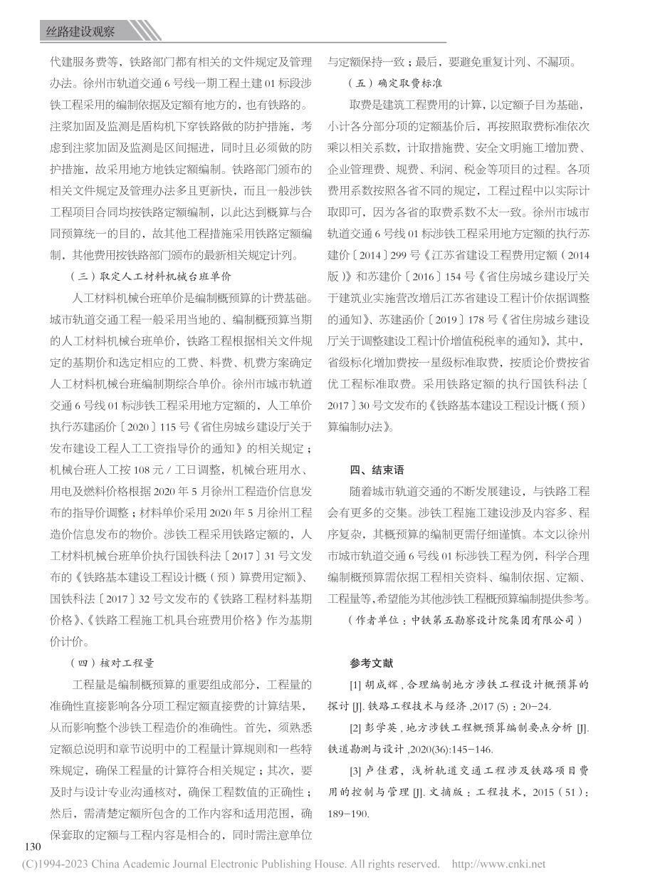 城市轨道交通工程下穿铁路概预算编制的分析与探讨_谌宏.pdf_第2页