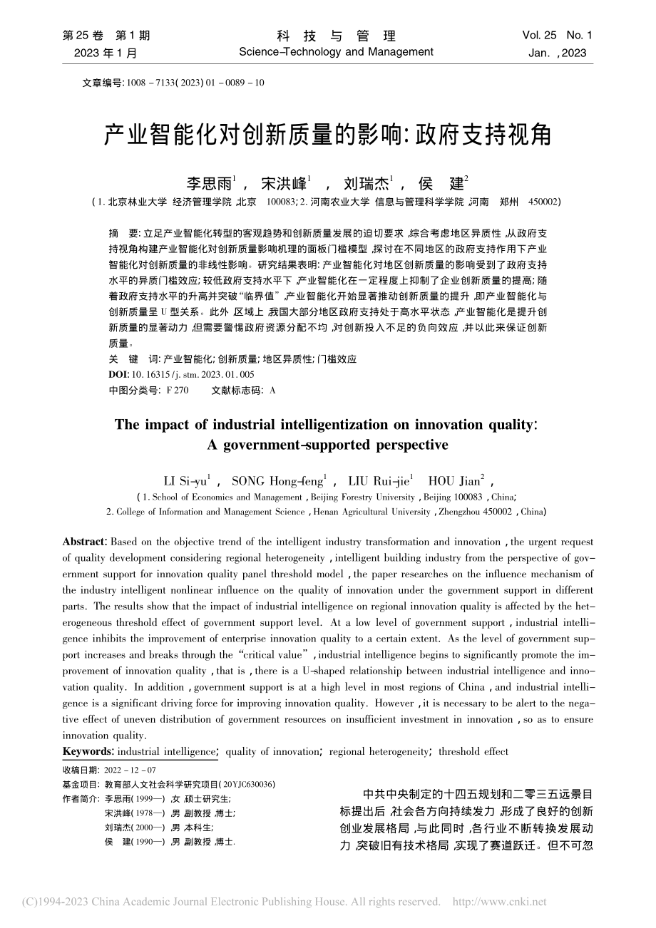 产业智能化对创新质量的影响：政府支持视角_李思雨.pdf_第1页