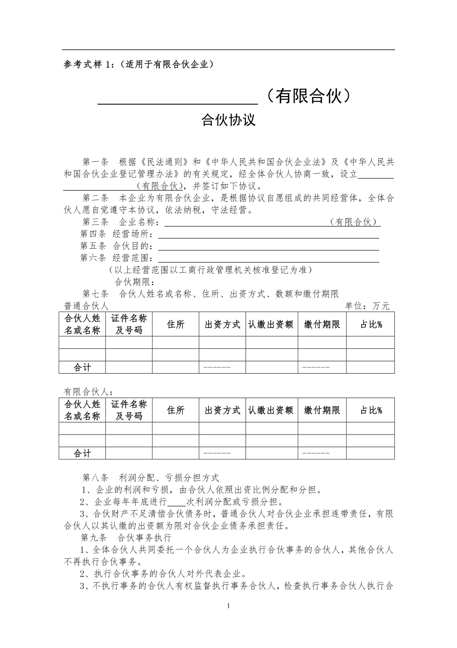 有限合伙协议范本（3页）.doc_第1页