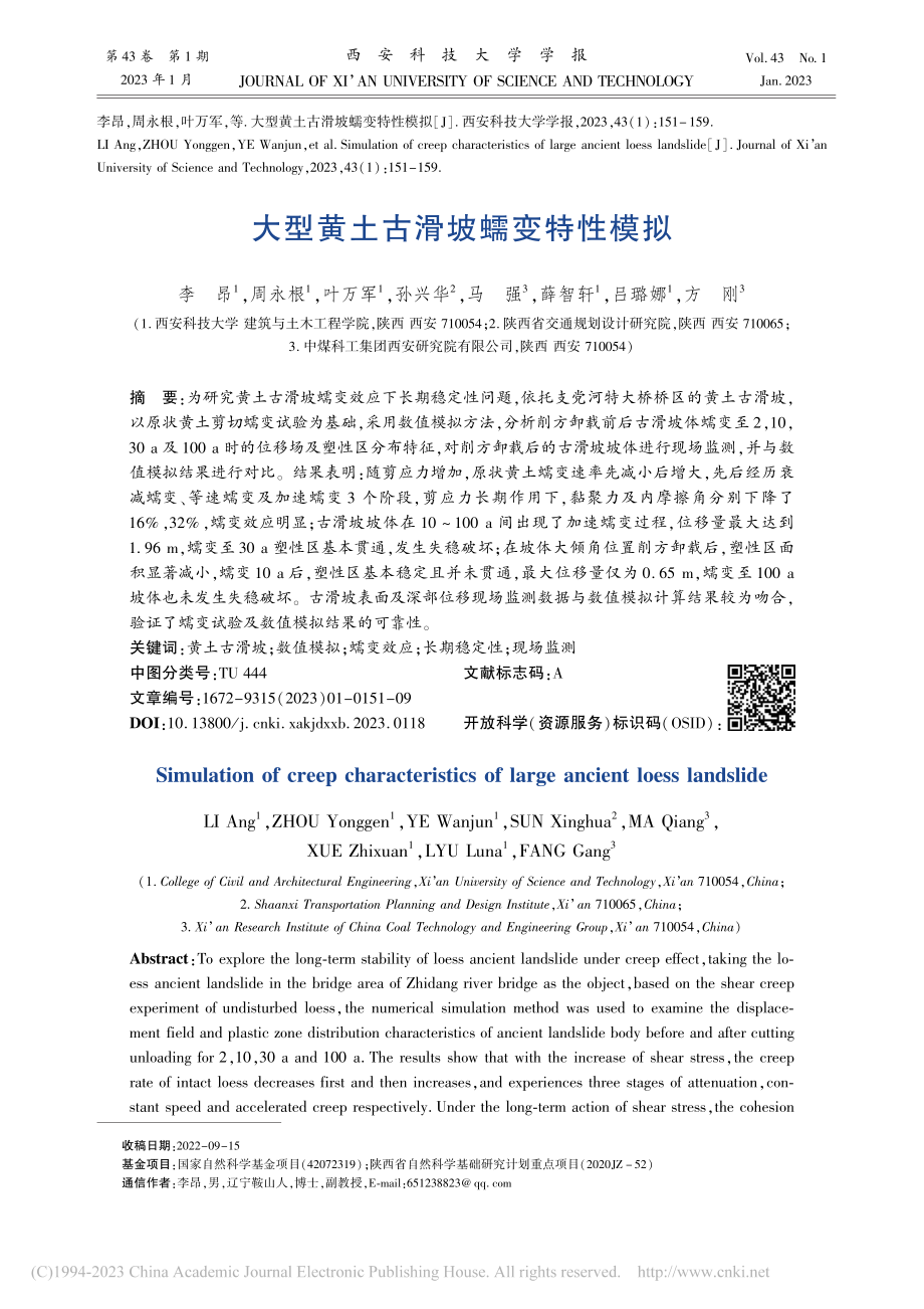 大型黄土古滑坡蠕变特性模拟_李昂.pdf_第1页