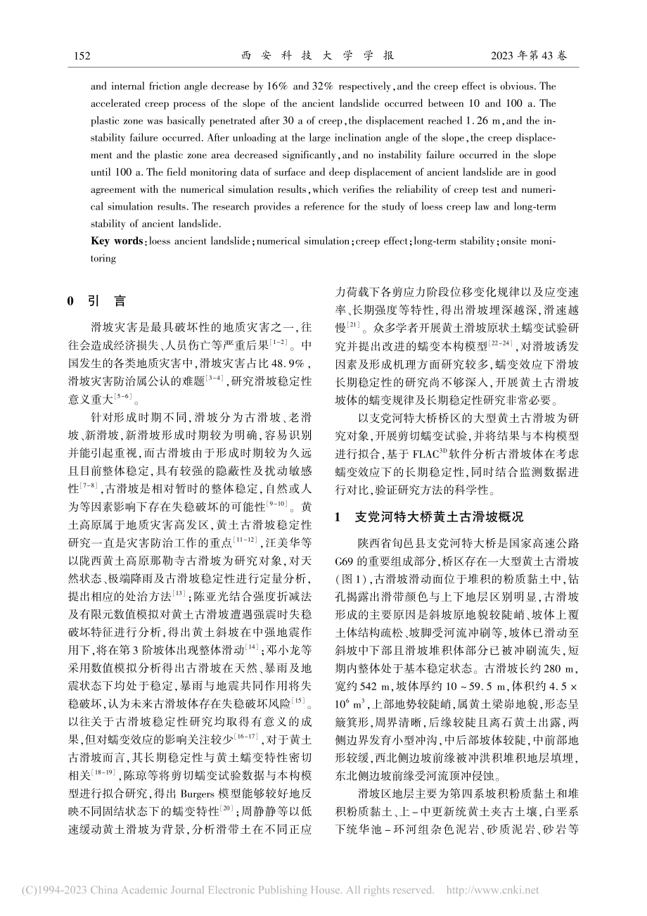 大型黄土古滑坡蠕变特性模拟_李昂.pdf_第2页