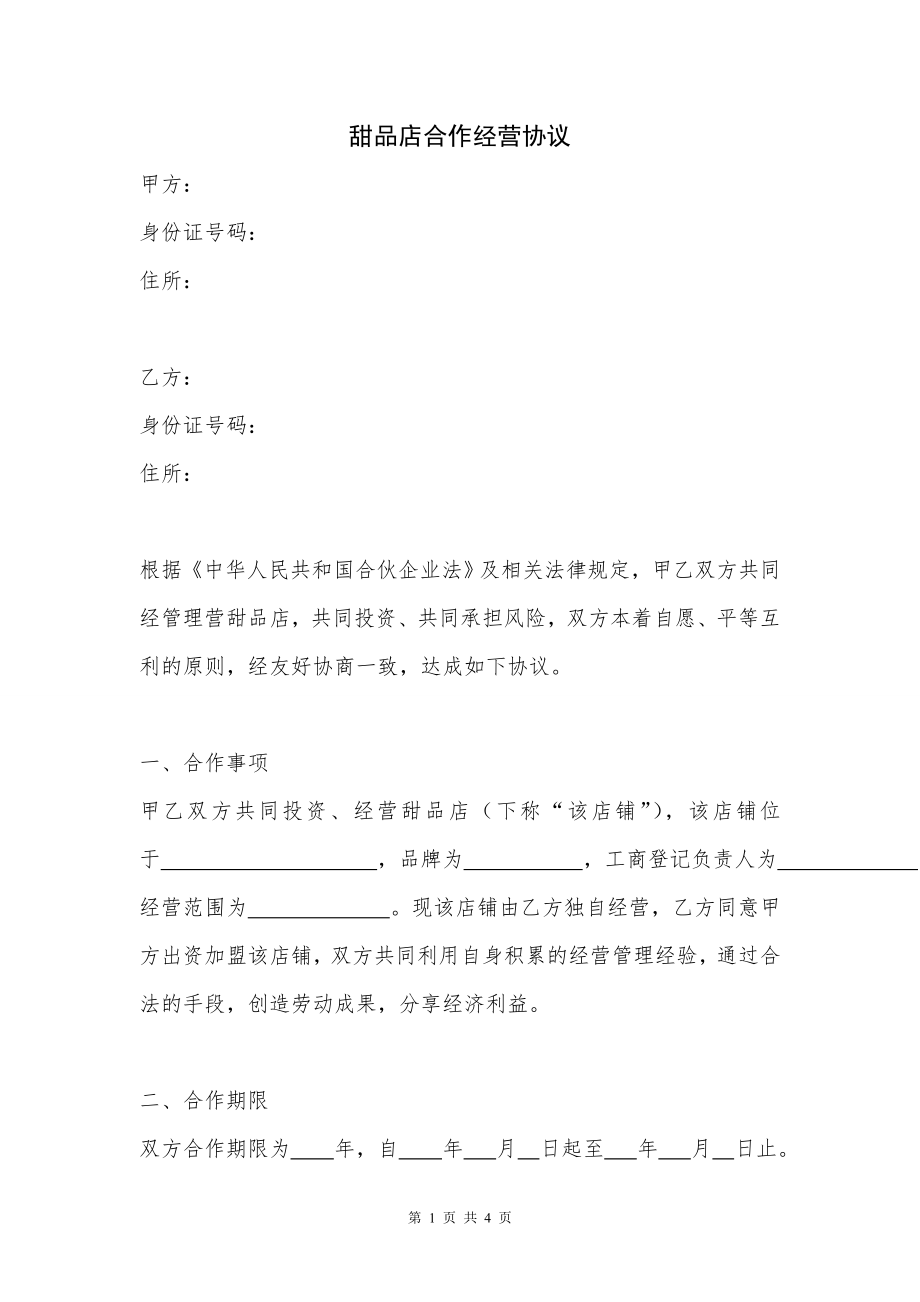 甜品店合作经营协议(律师起草专业版)（4页）.doc_第1页