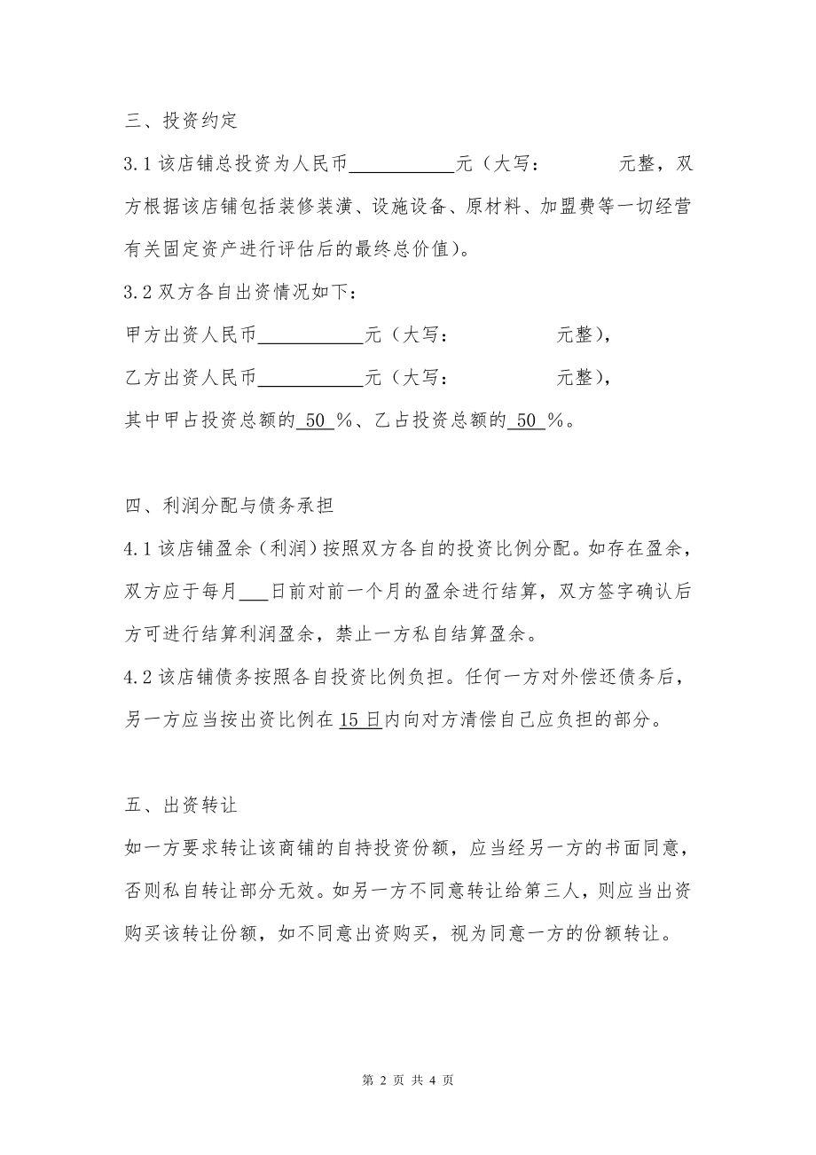 甜品店合作经营协议(律师起草专业版)（4页）.doc_第2页