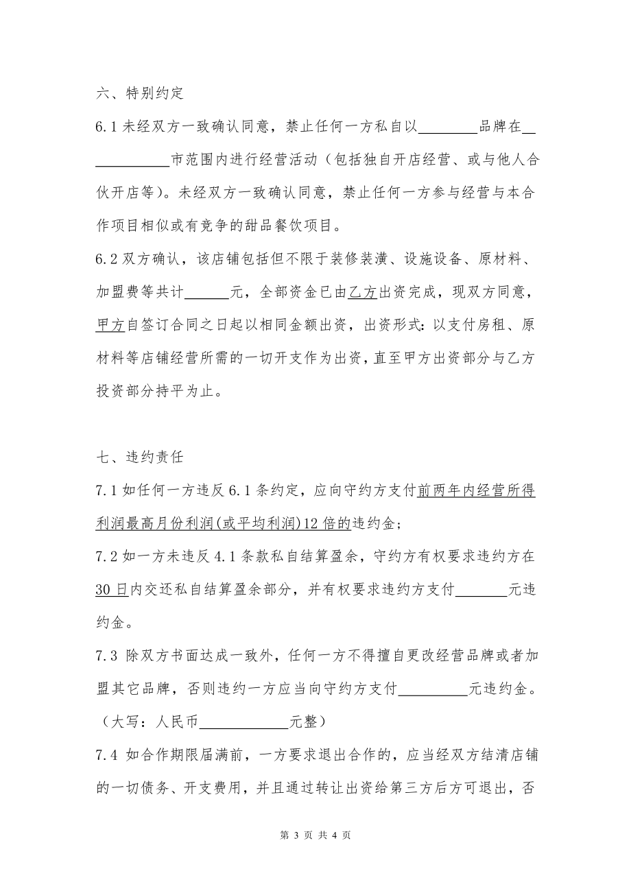 甜品店合作经营协议(律师起草专业版)（4页）.doc_第3页