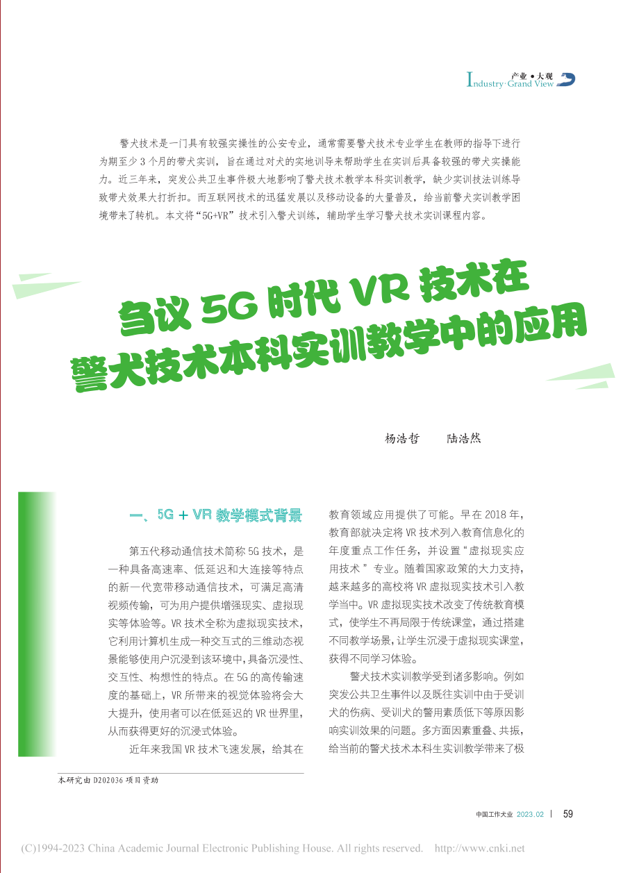 刍议5G时代VR技术在警犬技术本科实训教学中的应用_杨浩哲.pdf_第1页