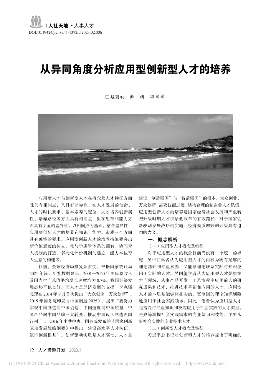 从异同角度分析应用型创新型人才的培养_赵丽初.pdf_第1页