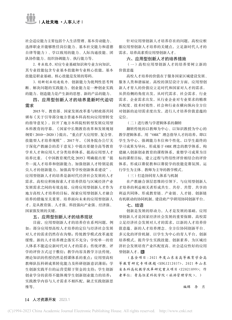 从异同角度分析应用型创新型人才的培养_赵丽初.pdf_第3页