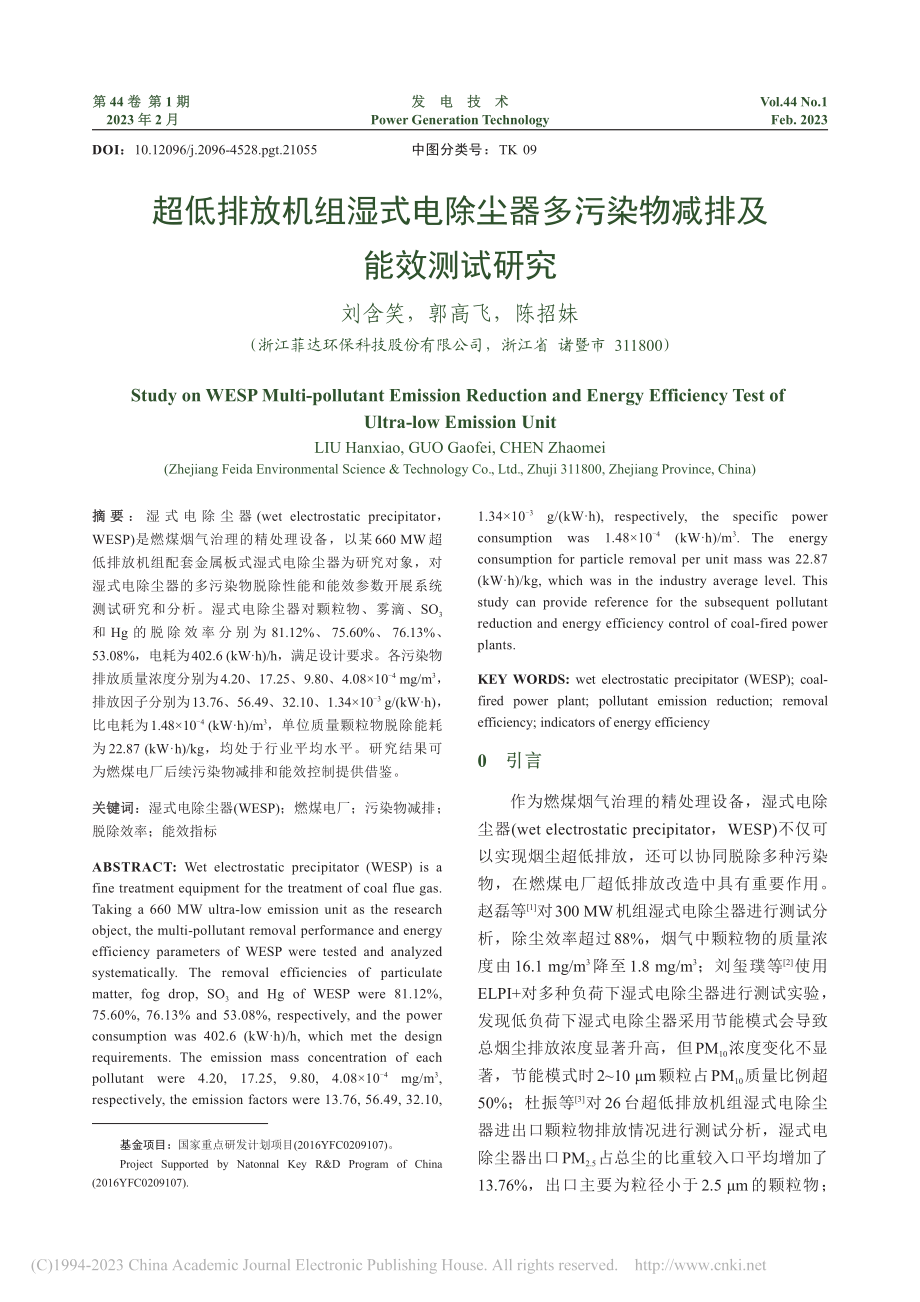 超低排放机组湿式电除尘器多污染物减排及能效测试研究_刘含笑.pdf_第1页