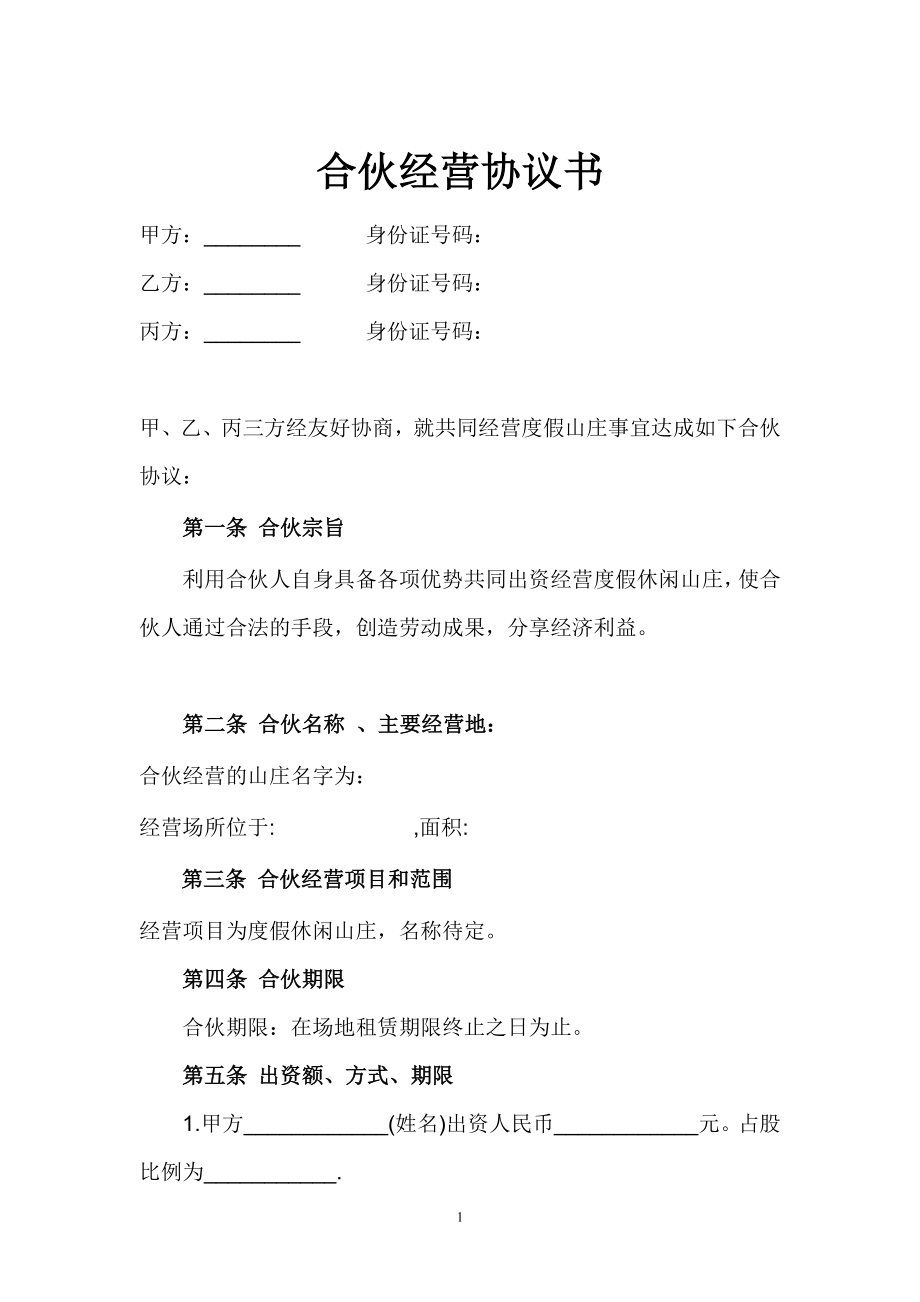 合伙经营协议书(山庄).doc_第1页