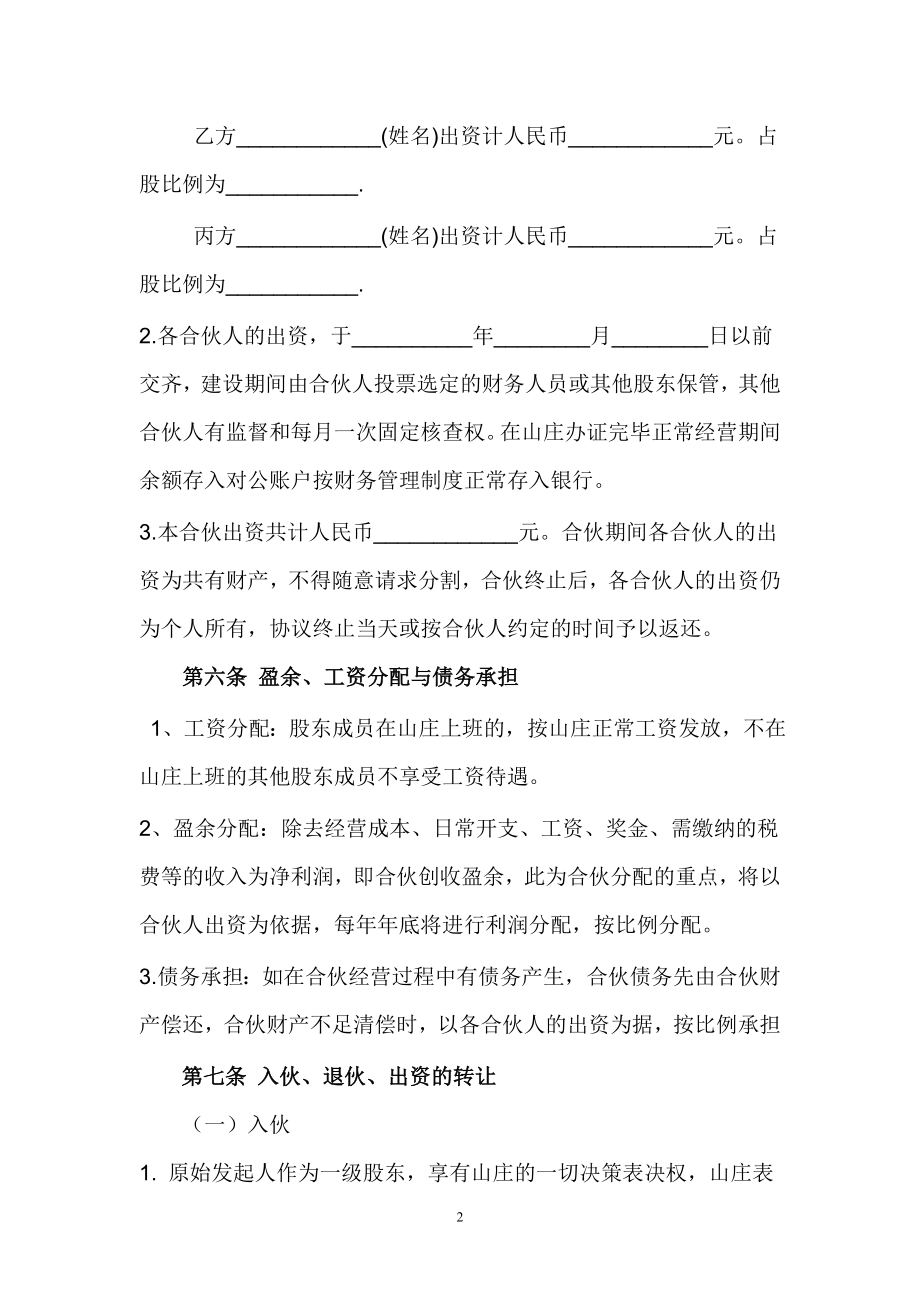 合伙经营协议书(山庄).doc_第2页