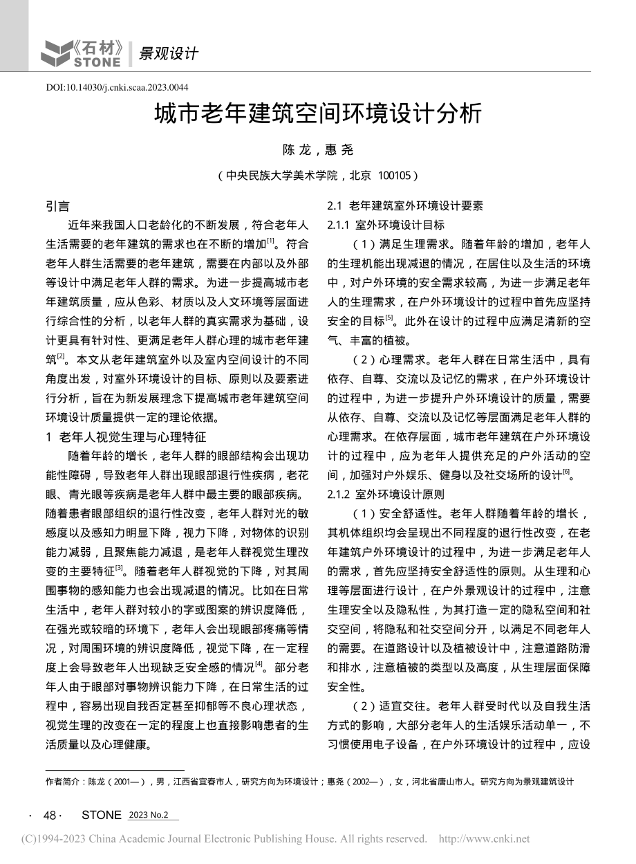 城市老年建筑空间环境设计分析_陈龙.pdf_第1页