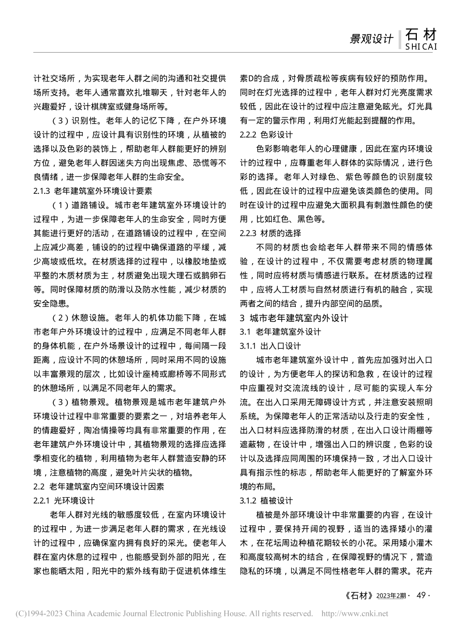 城市老年建筑空间环境设计分析_陈龙.pdf_第2页