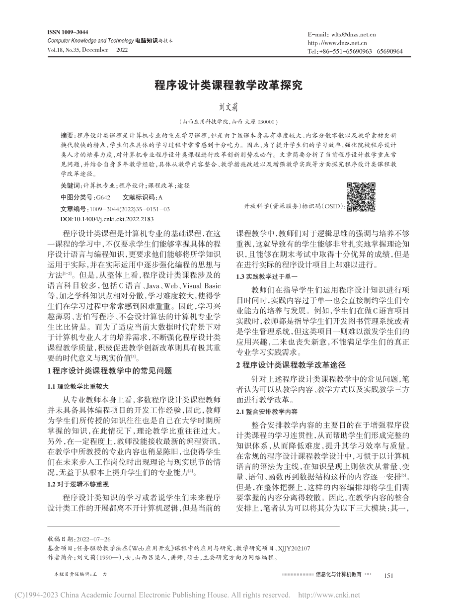 程序设计类课程教学改革探究_刘文莉.pdf_第1页