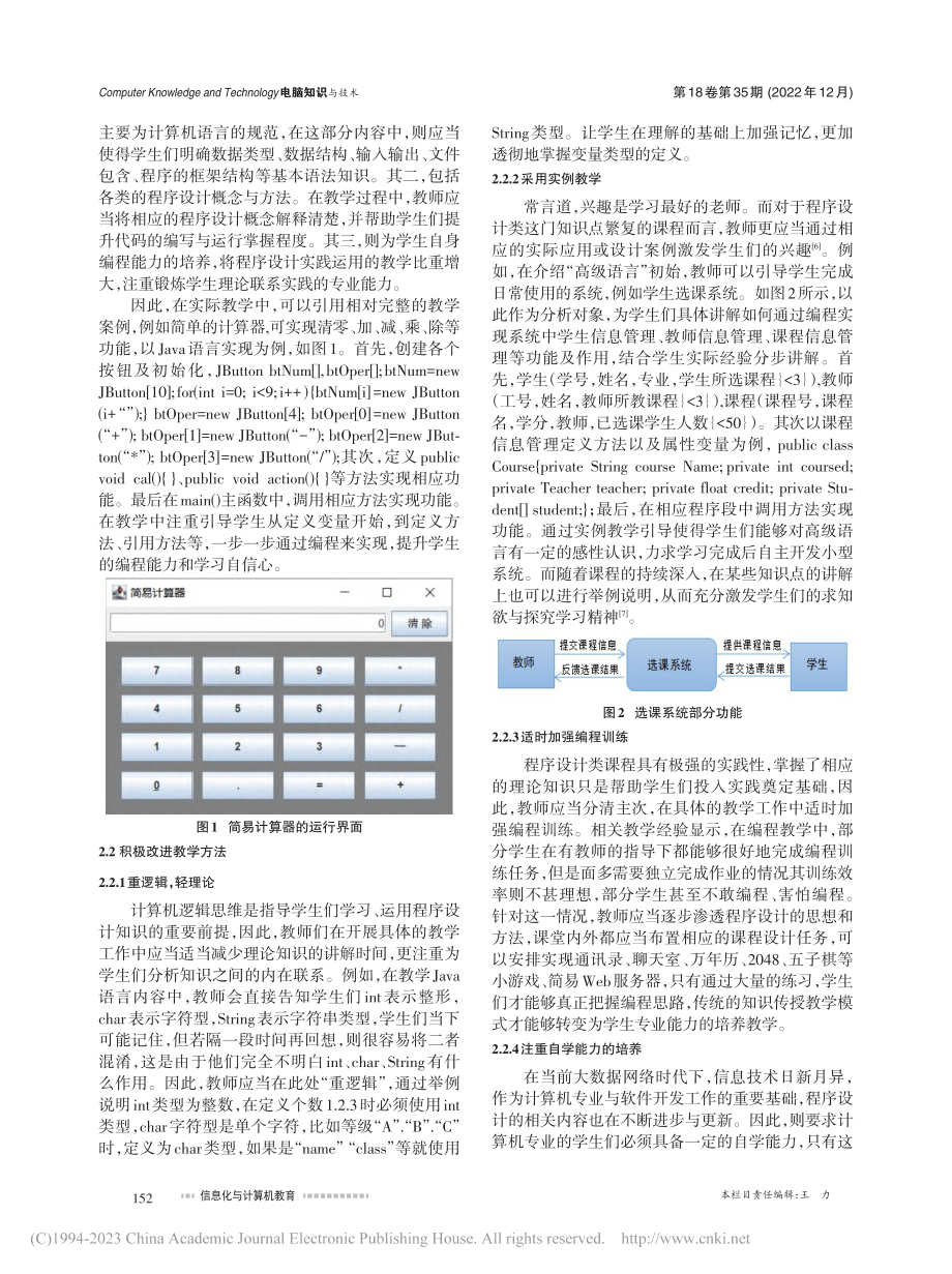 程序设计类课程教学改革探究_刘文莉.pdf_第2页