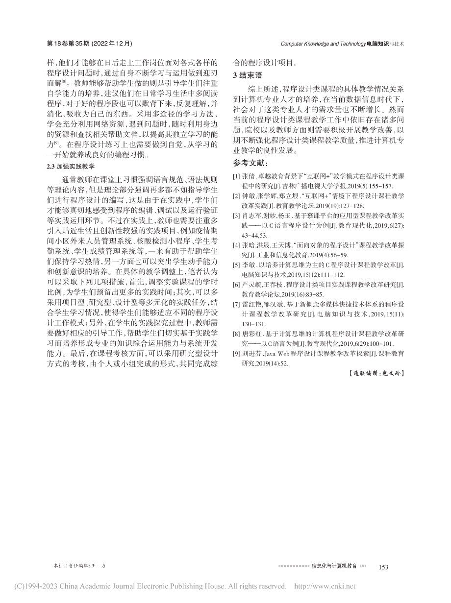 程序设计类课程教学改革探究_刘文莉.pdf_第3页