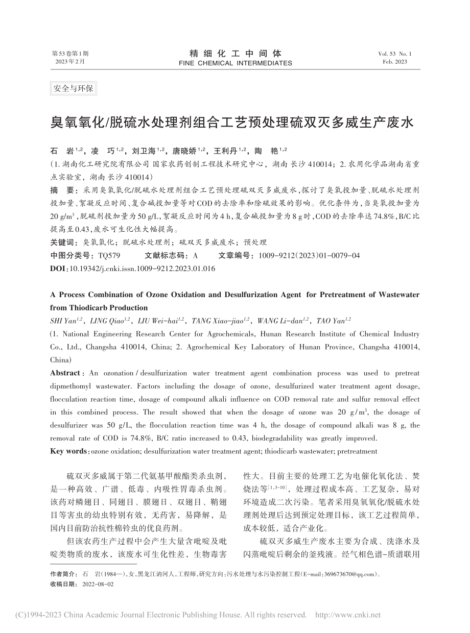 臭氧氧化_脱硫水处理剂组合...艺预处理硫双灭多威生产废水_石岩.pdf_第1页