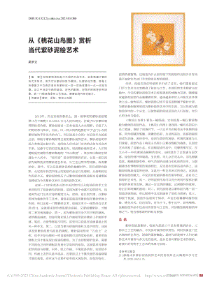 从《桃花山鸟图》赏析当代紫砂泥绘艺术_吴梦立.pdf