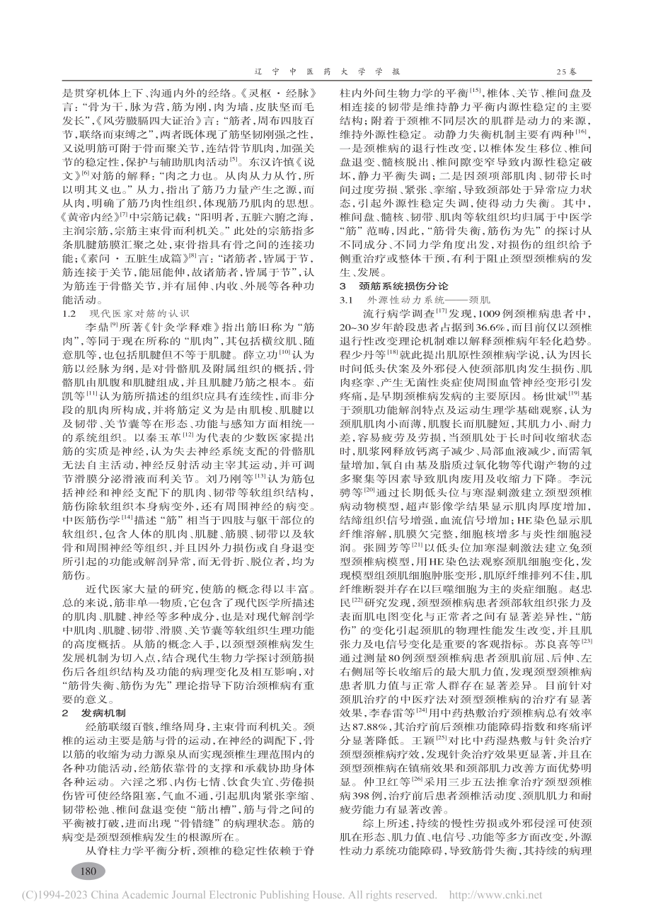 从“筋伤”论颈型颈椎病_李童.pdf_第2页