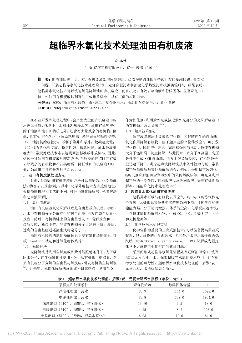 超临界水氧化技术处理油田有机废液_周立峰.pdf_第1页