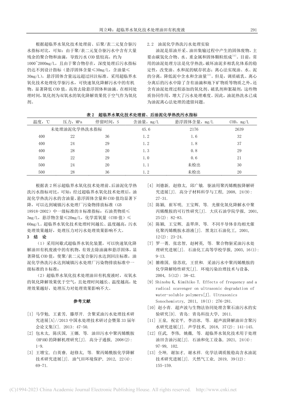 超临界水氧化技术处理油田有机废液_周立峰.pdf_第2页