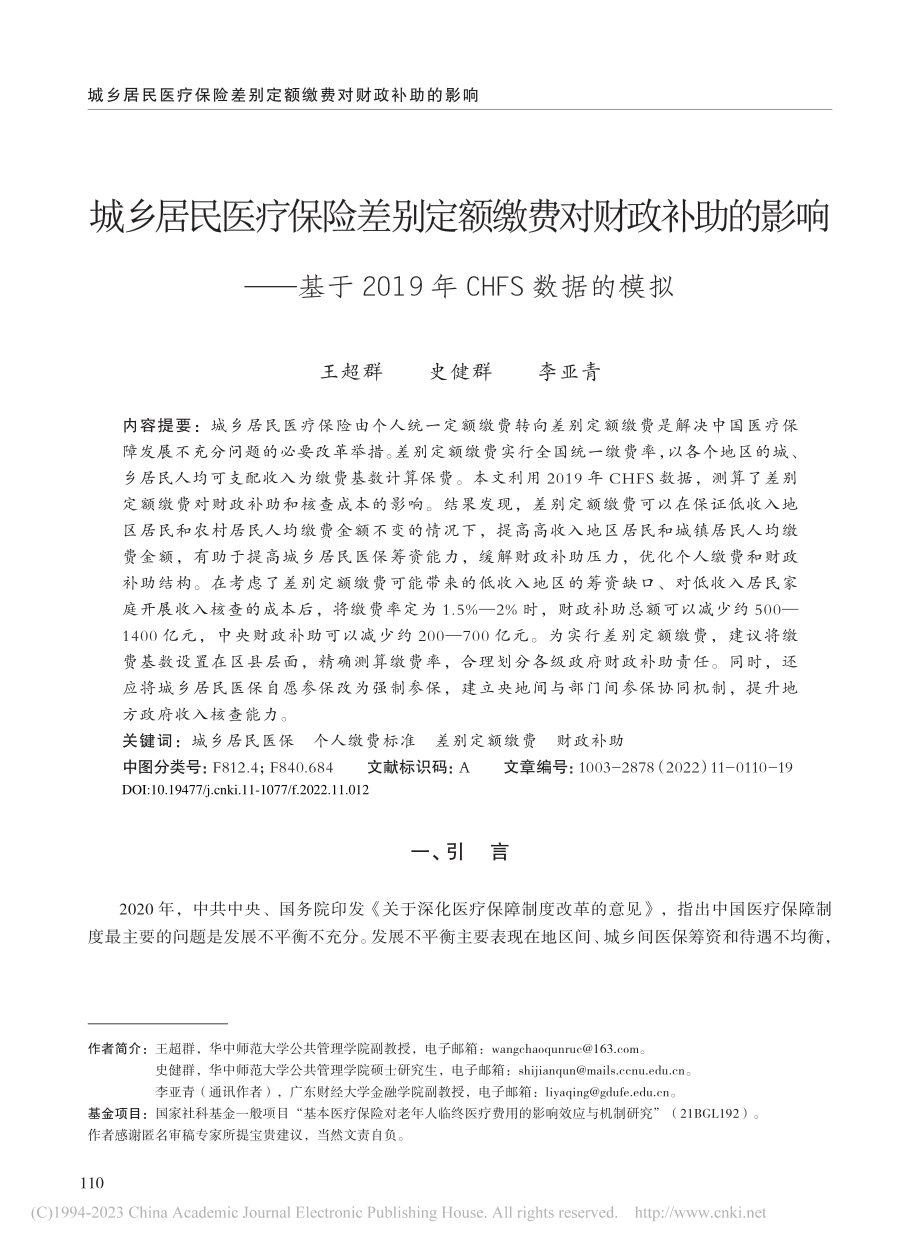 城乡居民医疗保险差别定额缴...019年CHFS数据的模拟_王超群.pdf_第1页