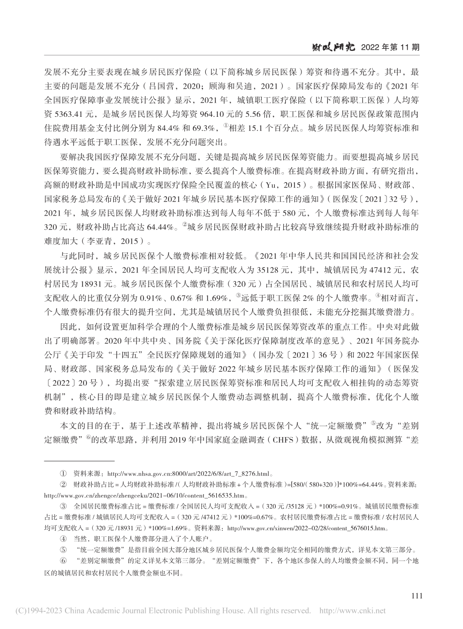 城乡居民医疗保险差别定额缴...019年CHFS数据的模拟_王超群.pdf_第2页