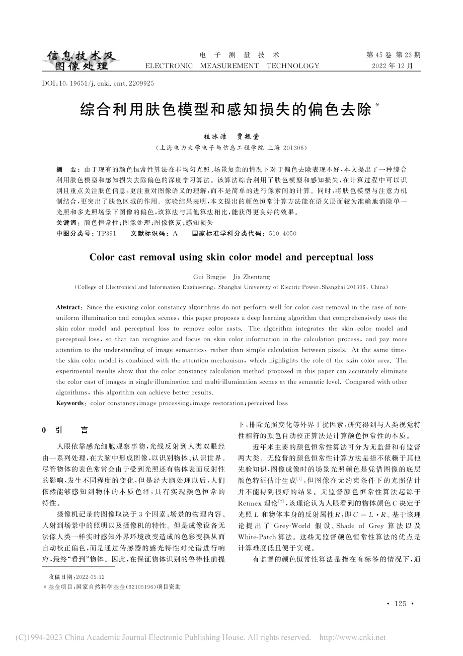 综合利用肤色模型和感知损失的偏色去除_桂冰洁.pdf_第1页