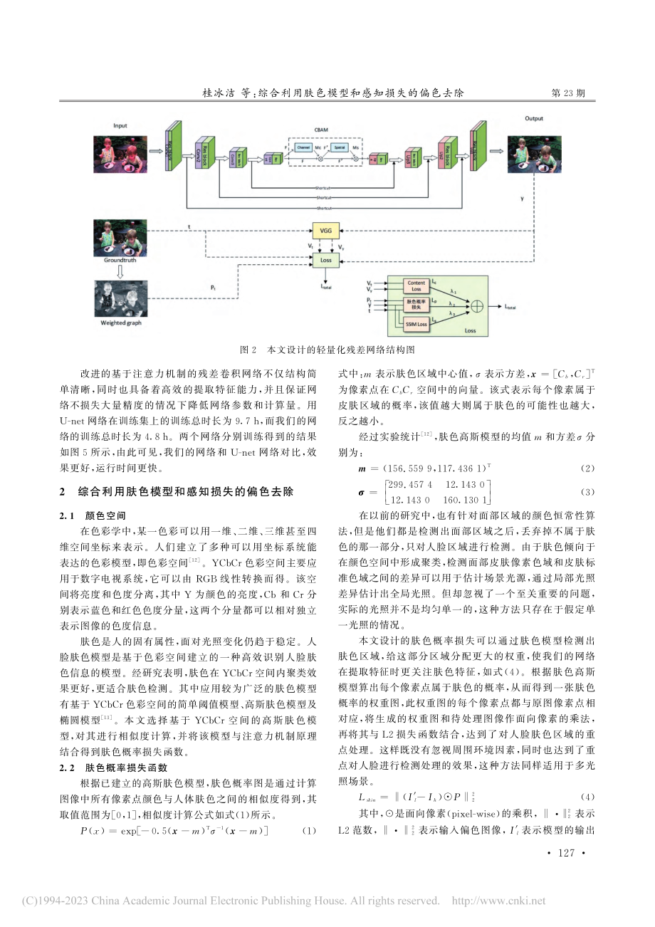 综合利用肤色模型和感知损失的偏色去除_桂冰洁.pdf_第3页