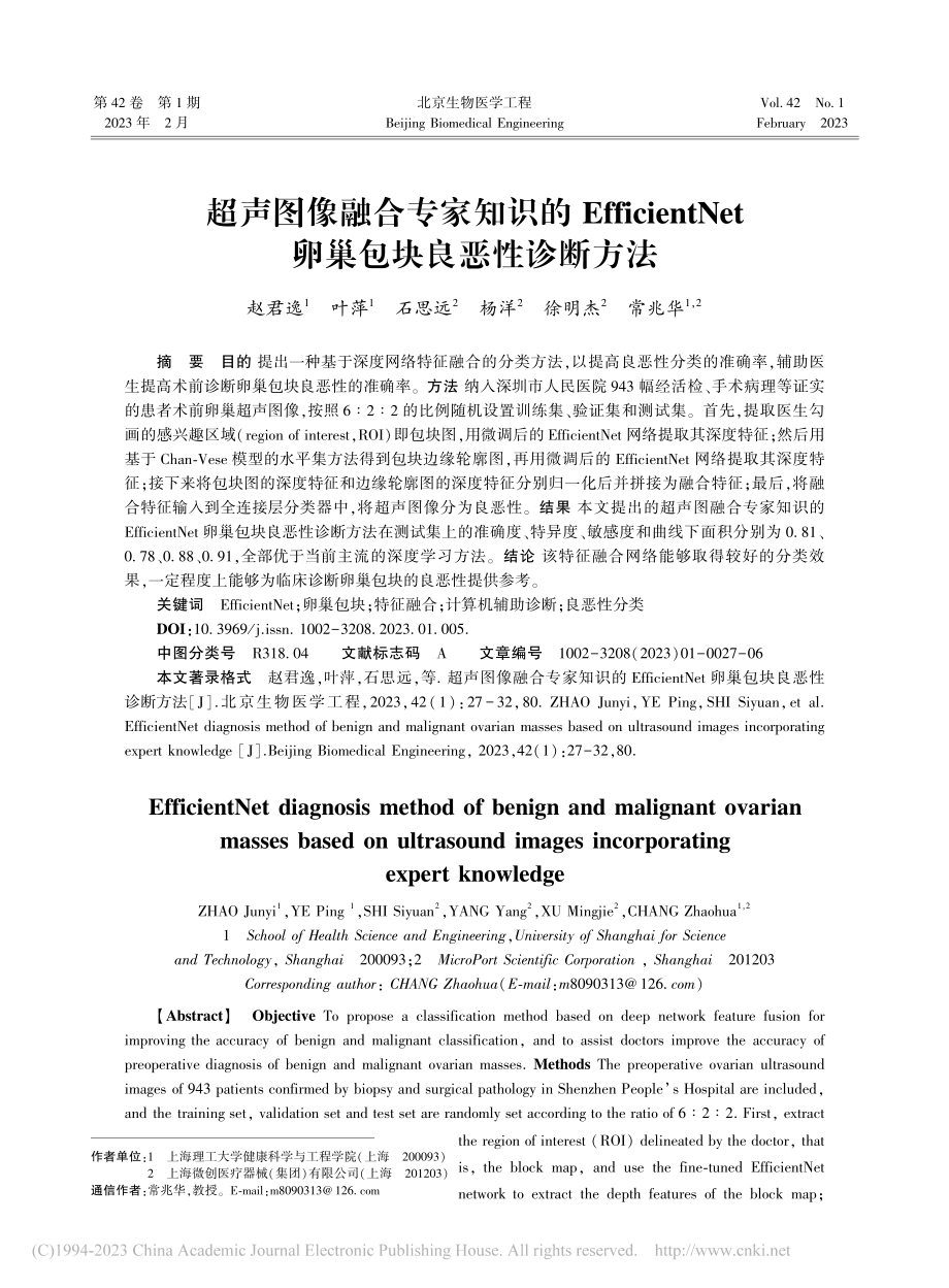 超声图像融合专家知识的Ef...et卵巢包块良恶性诊断方法_赵君逸.pdf_第1页