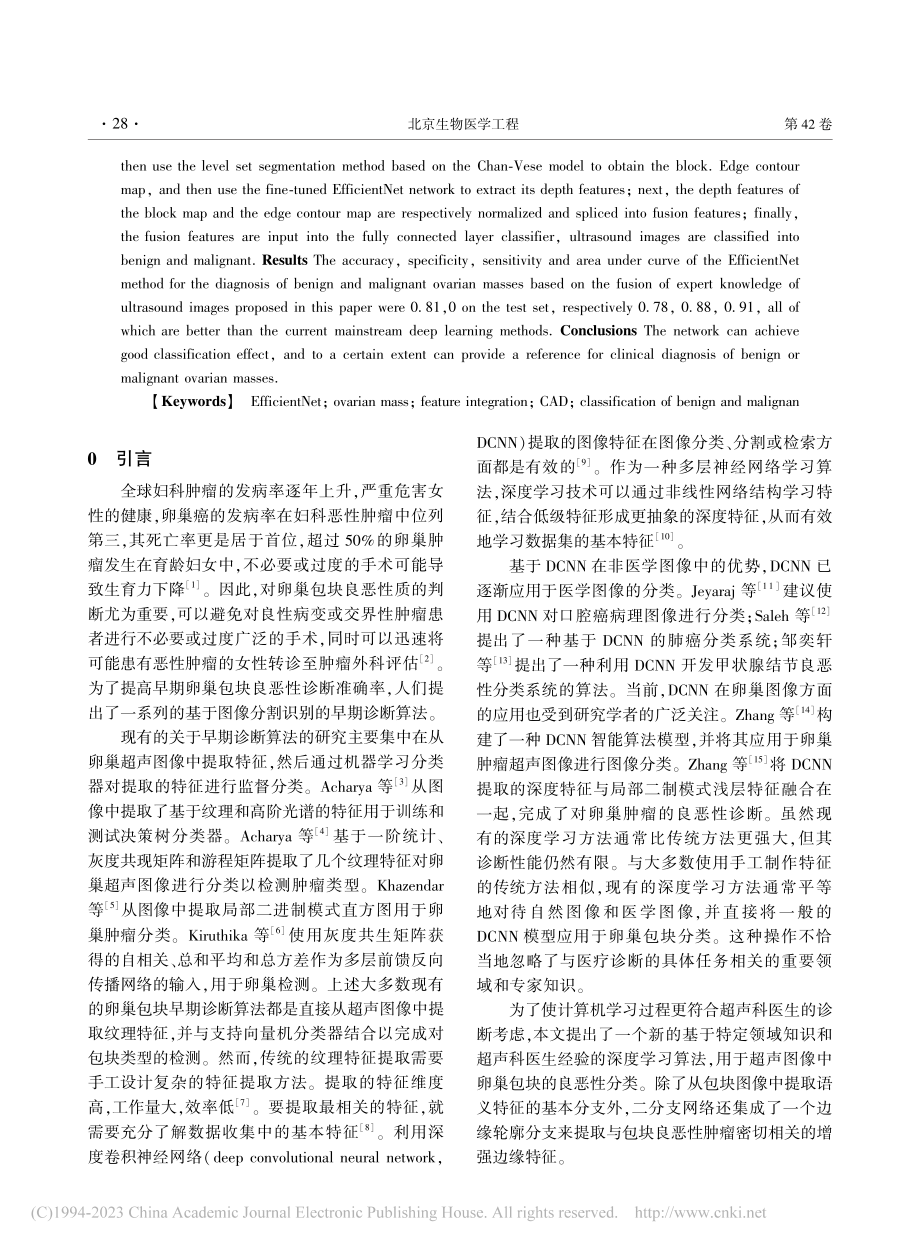 超声图像融合专家知识的Ef...et卵巢包块良恶性诊断方法_赵君逸.pdf_第2页