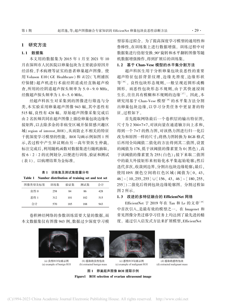 超声图像融合专家知识的Ef...et卵巢包块良恶性诊断方法_赵君逸.pdf_第3页