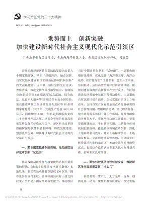 乘势而上__创新突破__加...代社会主义现代化示范引领区_刘陆莹.pdf