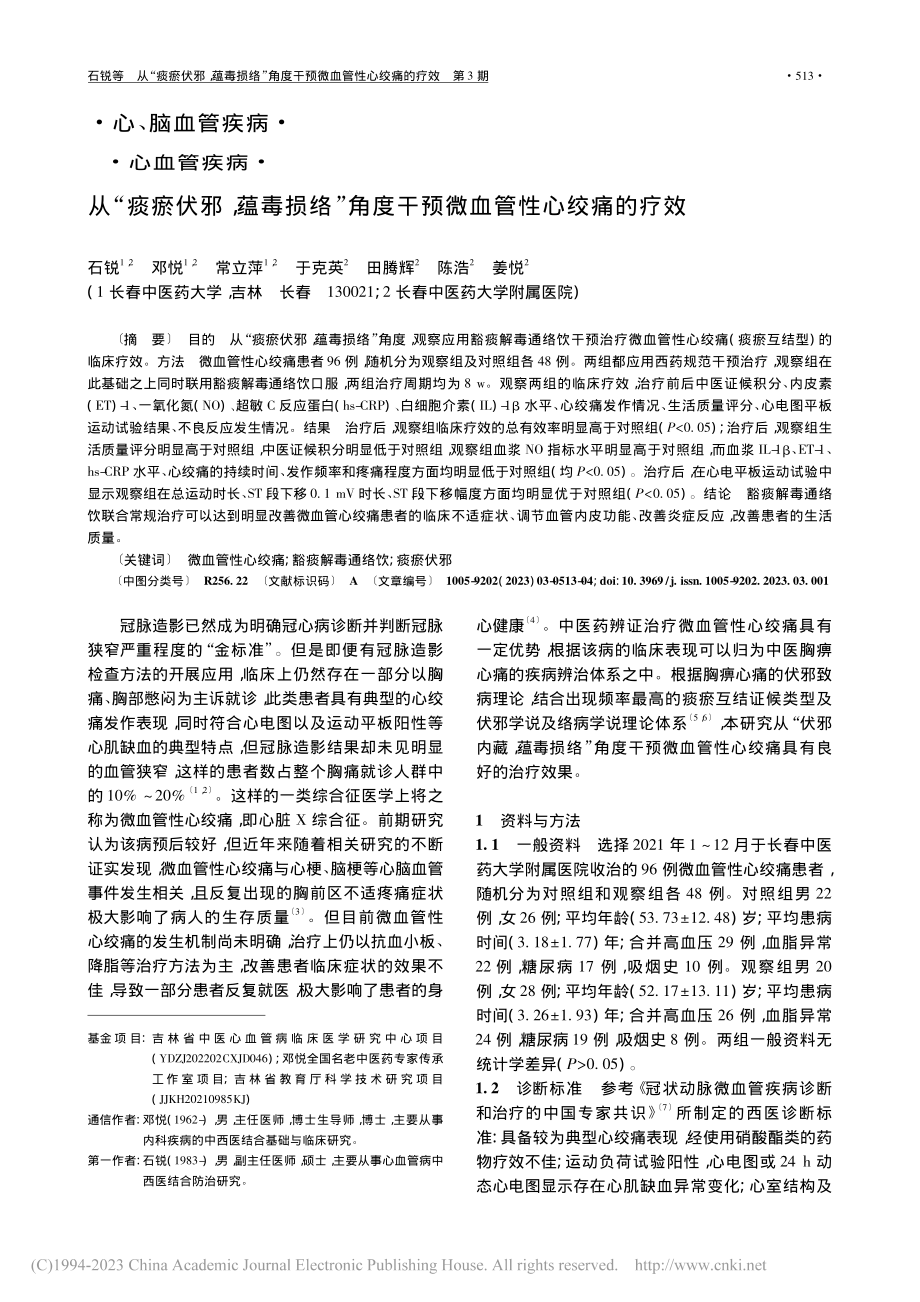 从“痰瘀伏邪蕴毒损络”角度干预微血管性心绞痛的疗效_石锐.pdf_第1页