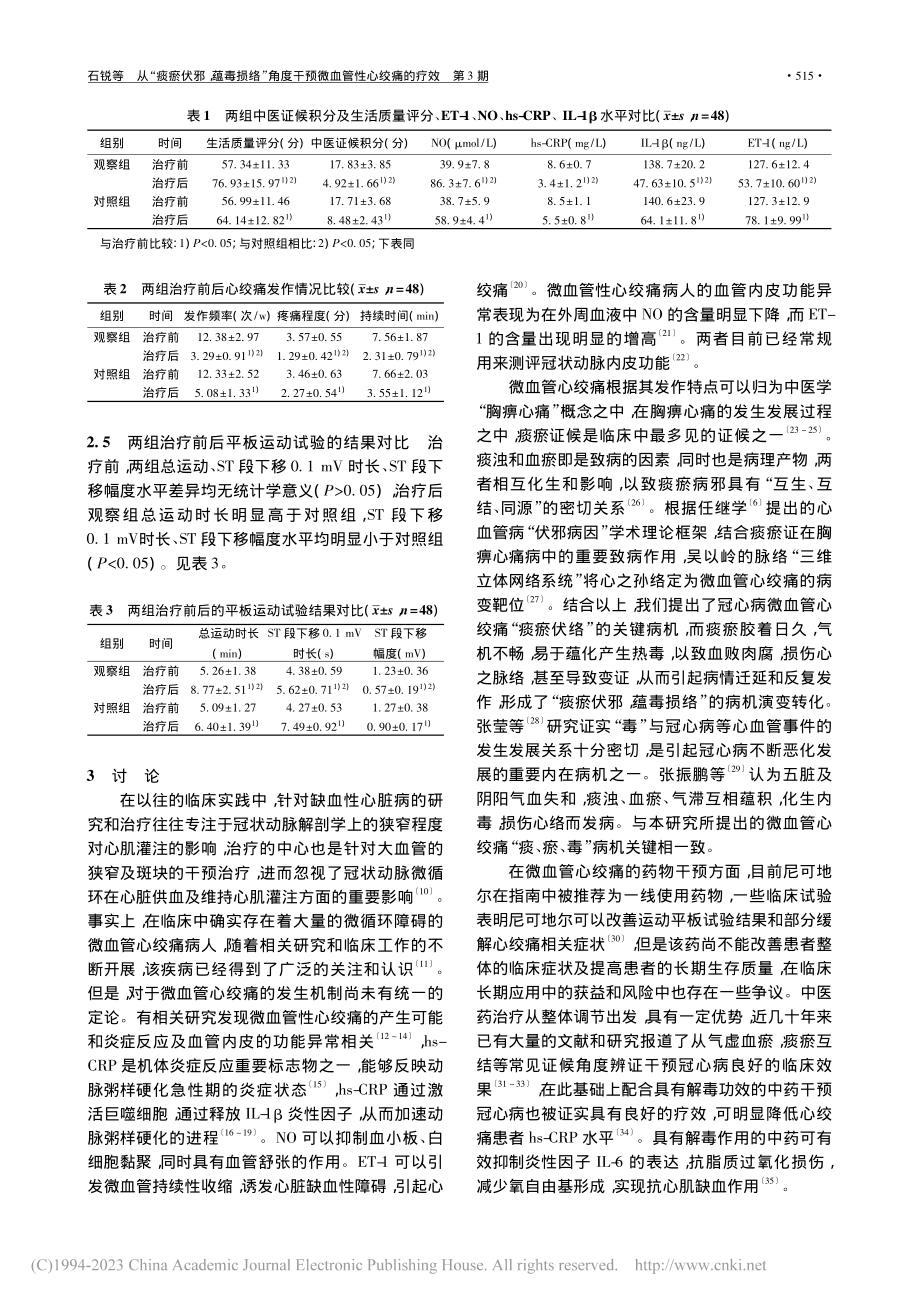 从“痰瘀伏邪蕴毒损络”角度干预微血管性心绞痛的疗效_石锐.pdf_第3页