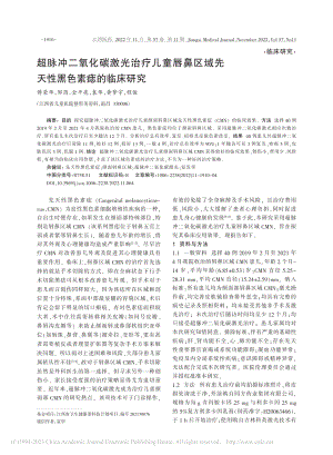 超脉冲二氧化碳激光治疗儿童...域先天性黑色素痣的临床研究_傅荣华.pdf