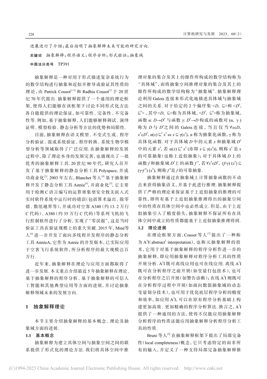 抽象解释及其应用研究进展_陈立前.pdf_第2页