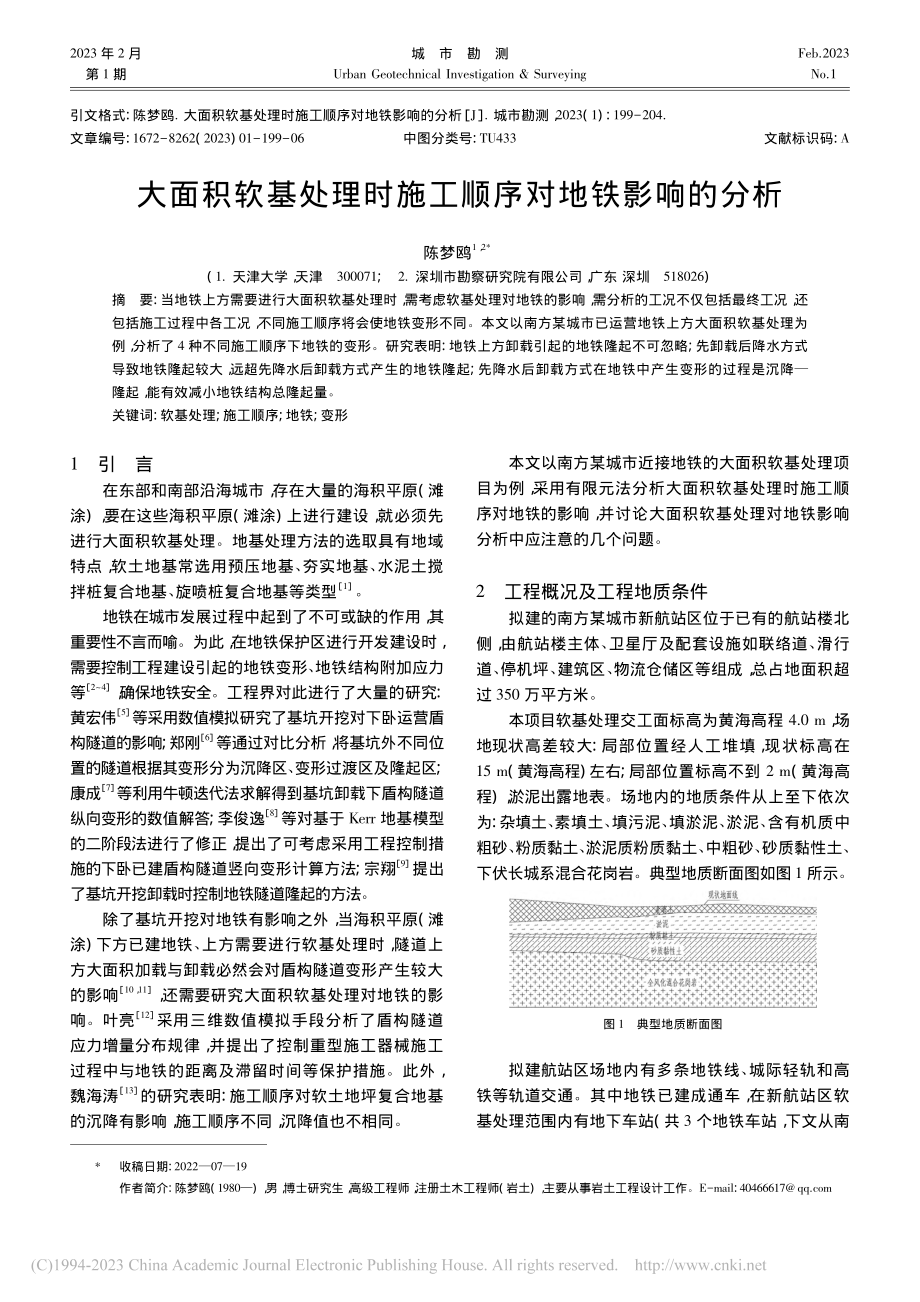 大面积软基处理时施工顺序对地铁影响的分析_陈梦鸥.pdf_第1页