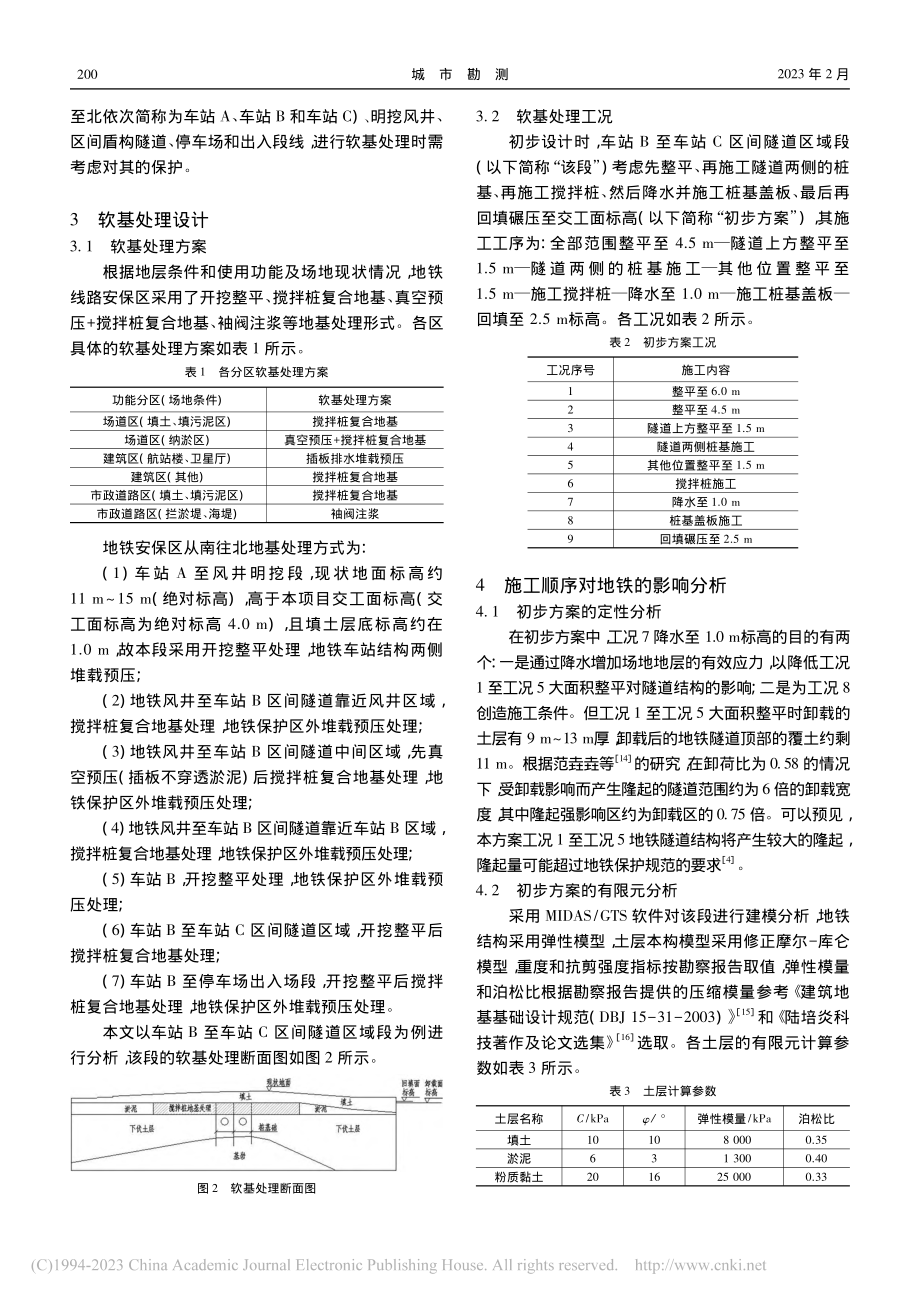 大面积软基处理时施工顺序对地铁影响的分析_陈梦鸥.pdf_第2页