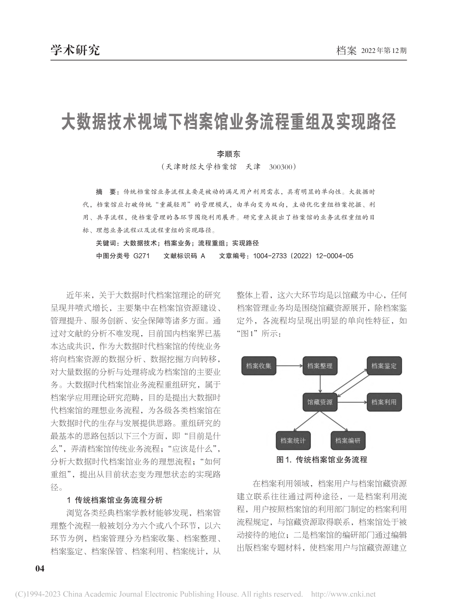 大数据技术视域下档案馆业务流程重组及实现路径_李顺东.pdf_第1页