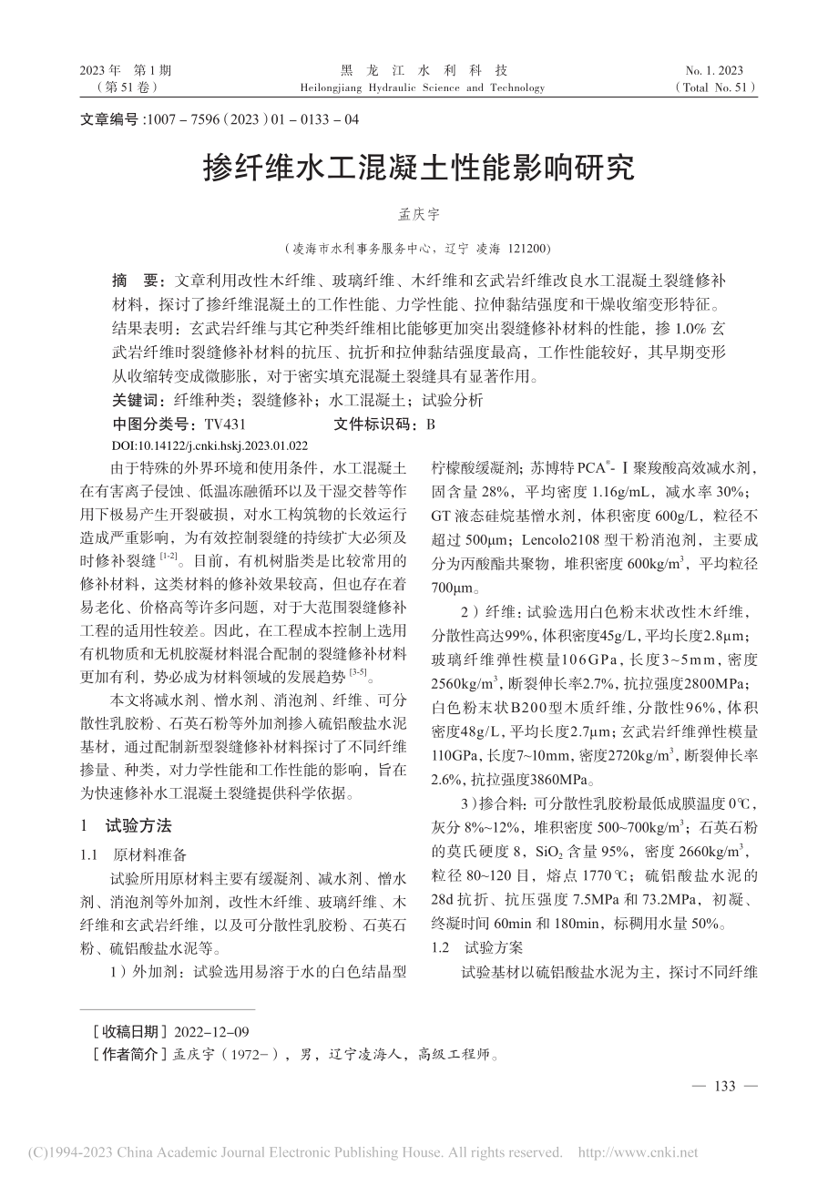 掺纤维水工混凝土性能影响研究_孟庆宇.pdf_第1页