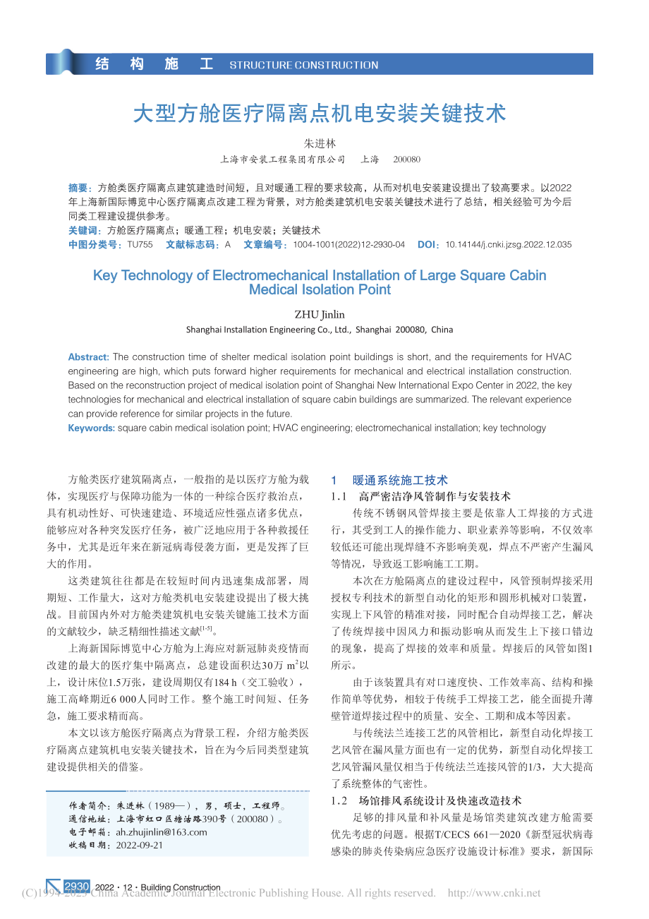 大型方舱医疗隔离点机电安装关键技术_朱进林.pdf_第1页