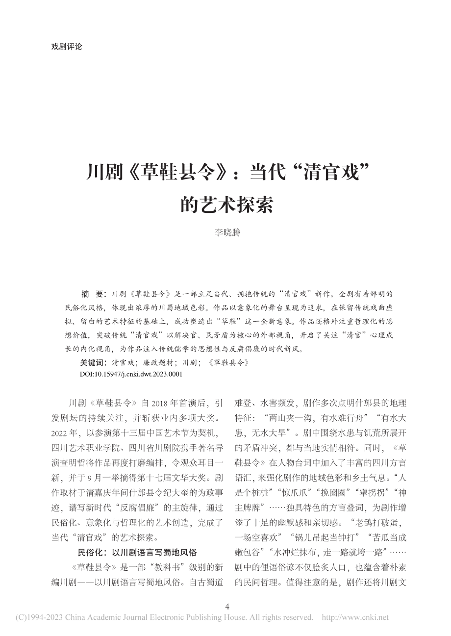 川剧《草鞋县令》：当代“清官戏”的艺术探索_李晓腾.pdf_第1页