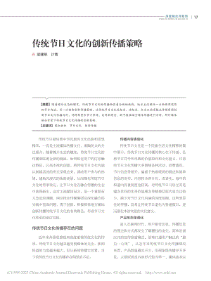 传统节日文化的创新传播策略_梁建恕.pdf