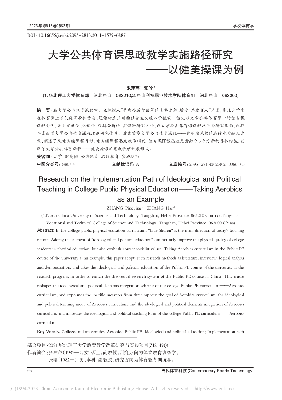 大学公共体育课思政教学实施路径研究——以健美操课为例_张萍萍.pdf_第1页