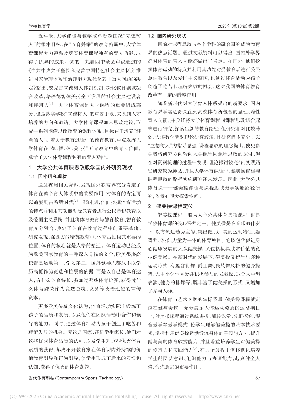 大学公共体育课思政教学实施路径研究——以健美操课为例_张萍萍.pdf_第2页