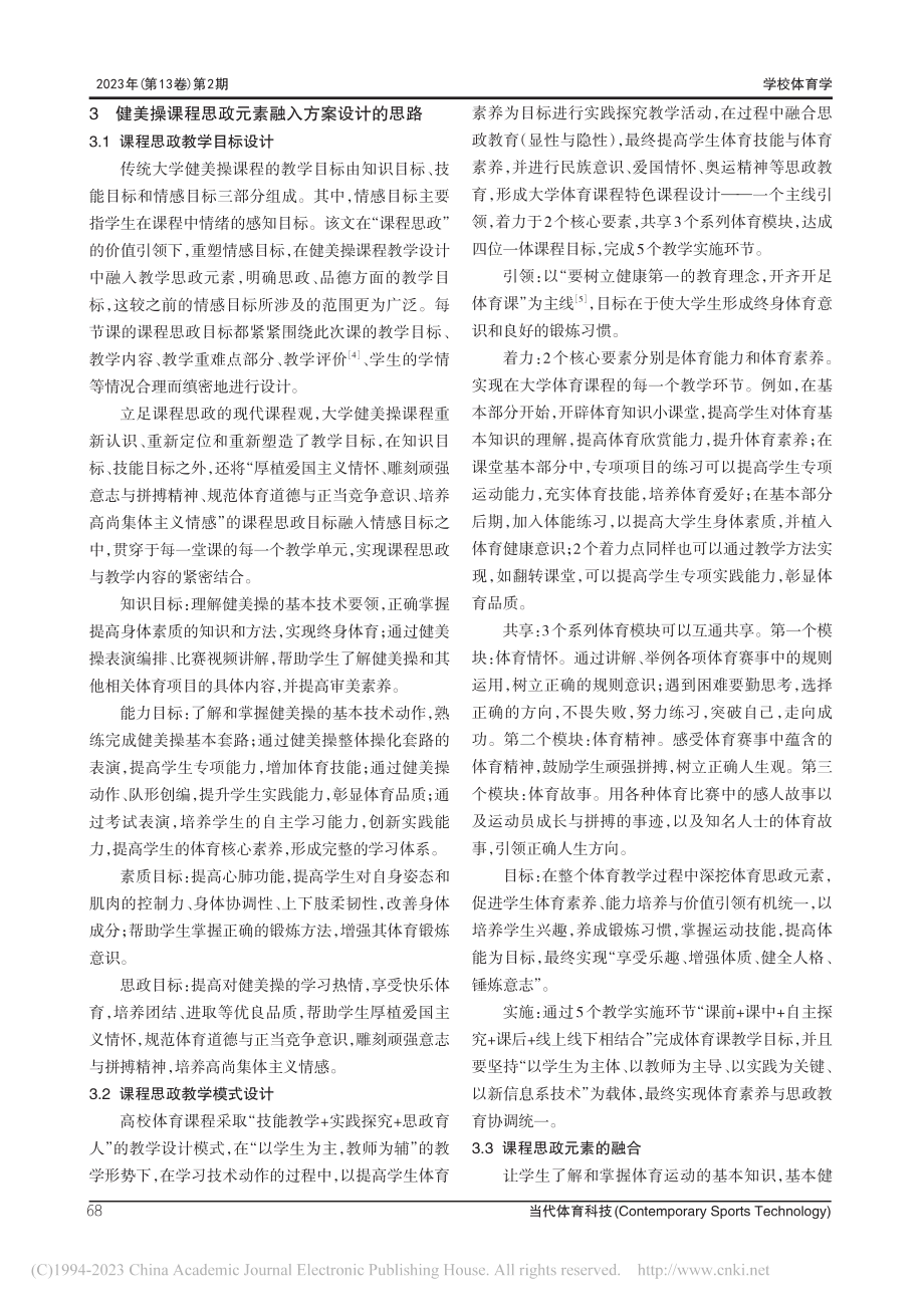 大学公共体育课思政教学实施路径研究——以健美操课为例_张萍萍.pdf_第3页