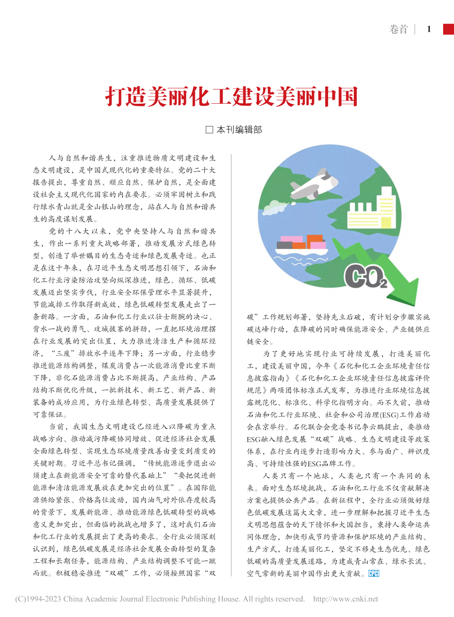 打造美丽化工建设美丽中国_本刊编辑部.pdf_第1页