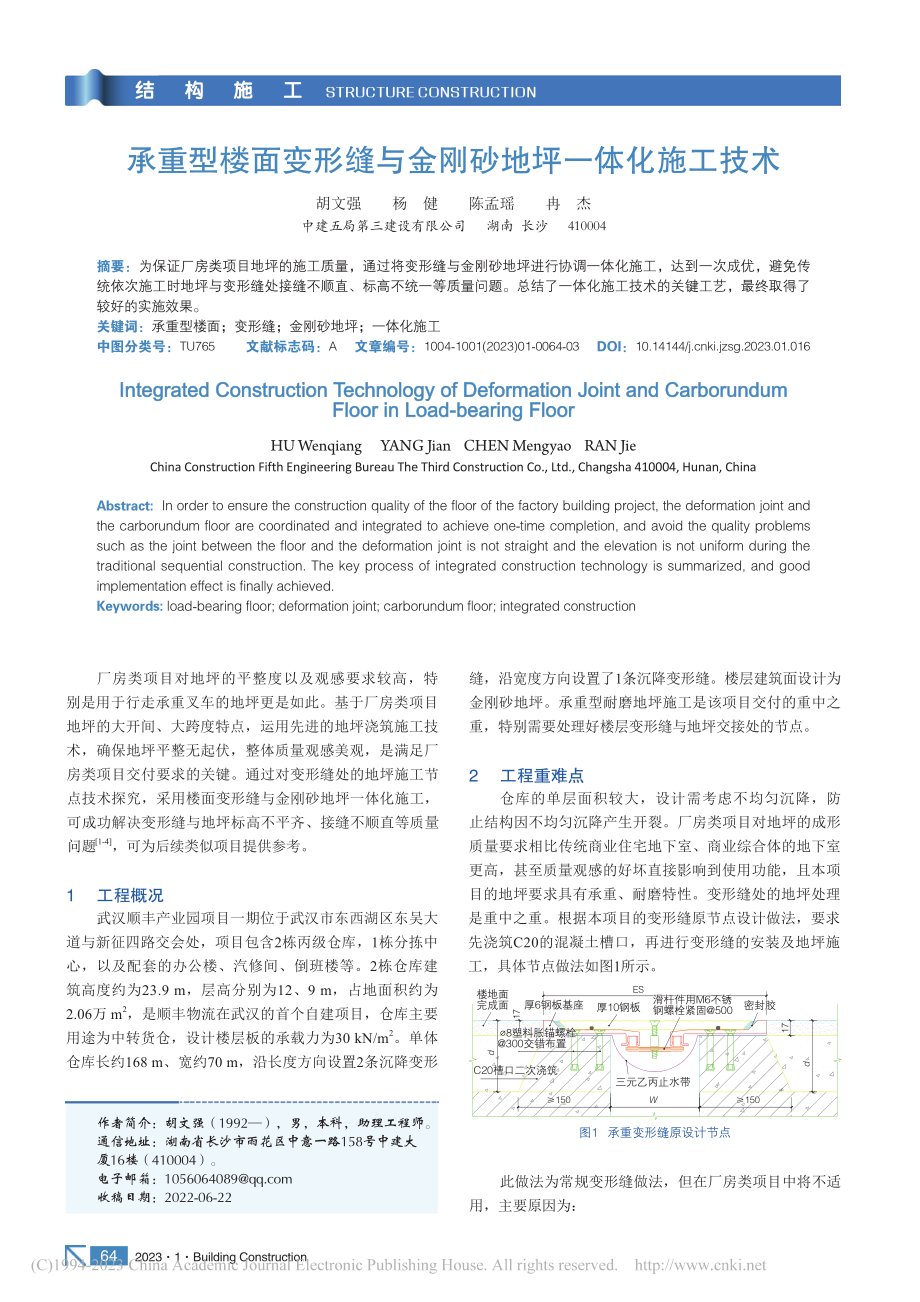 承重型楼面变形缝与金刚砂地坪一体化施工技术_胡文强.pdf_第1页