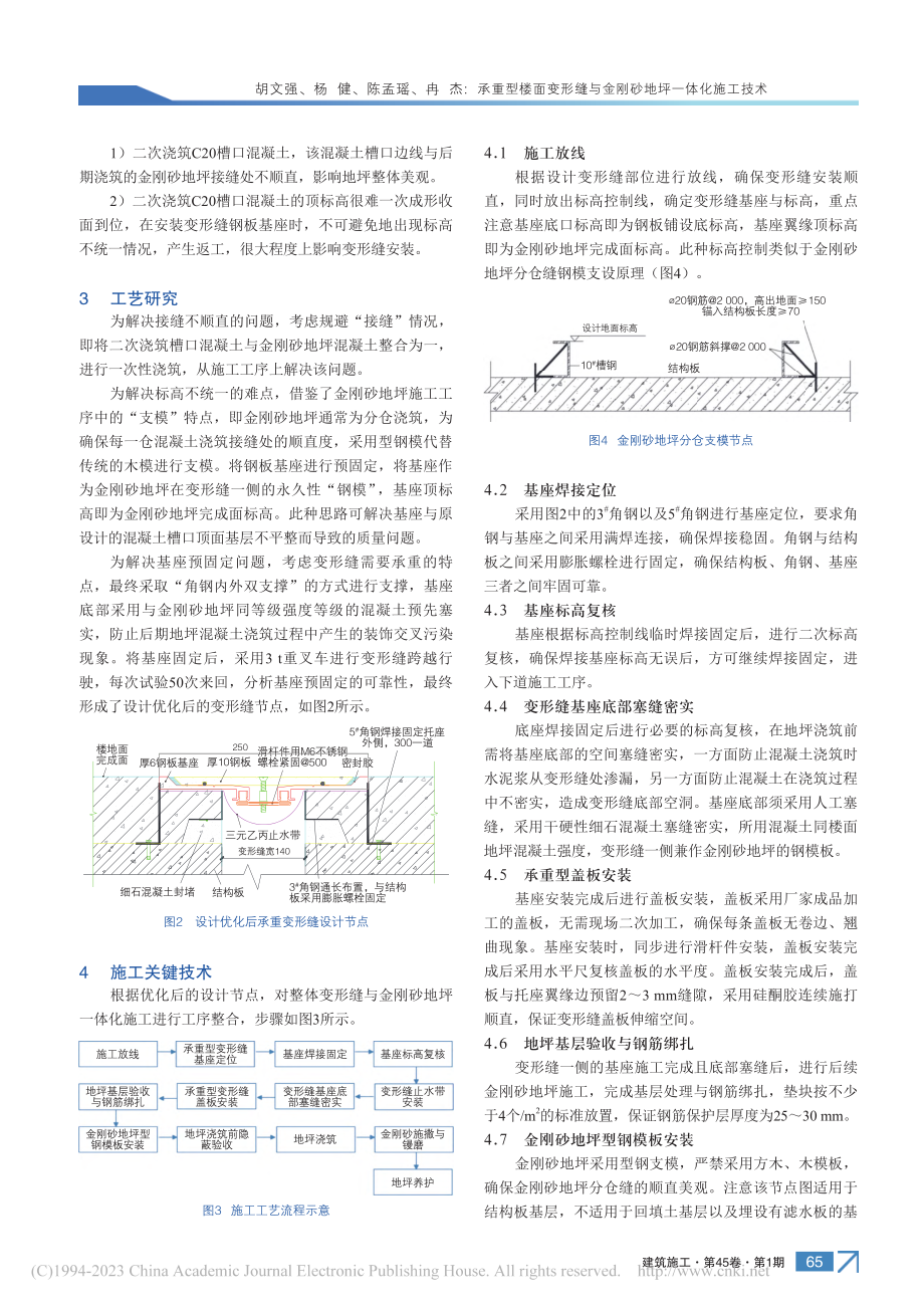 承重型楼面变形缝与金刚砂地坪一体化施工技术_胡文强.pdf_第2页