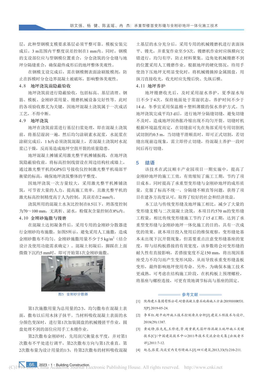 承重型楼面变形缝与金刚砂地坪一体化施工技术_胡文强.pdf_第3页